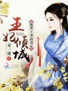 腹黑王妃王爷宠上天