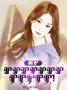 驴啥意思