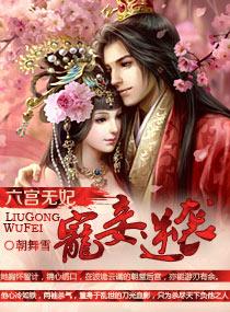 六宫无妃虐吗