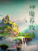 神魔养殖场人物图鉴