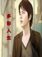 开启多彩人生