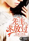 先生请放手纪暖言