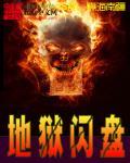 地狱咋样