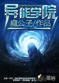 异能学院凌轩