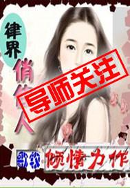 律界俏佳人2百度