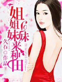 姐姐要种田