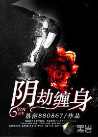 阴魂缠身