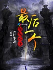 最后一个阴阳师说的是什么