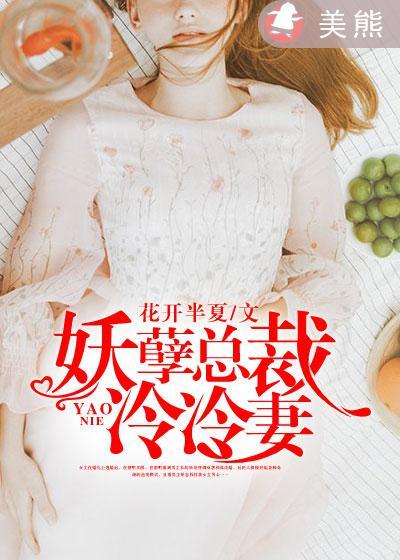 妖孽总裁冷蠕妻 花开半夏