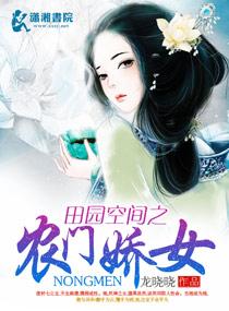 田园空间之农门贵女免费阅读