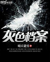 灰色三部曲剧情解析