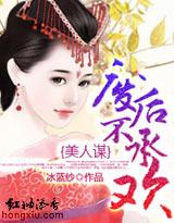 美人谋皇后已改嫁