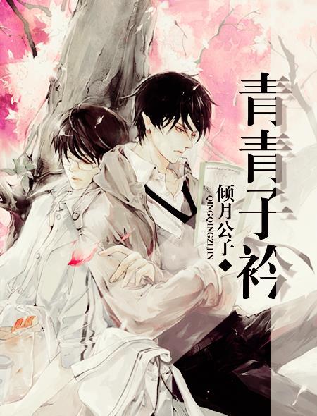青青子衿曹操
