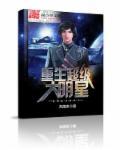 重生大明星系统