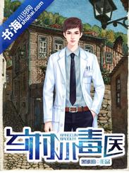 乡村小医师全文免费阅读
