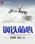 钢铁萌心主题曲