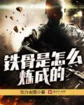 铁骨的意思是什么意思