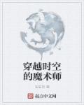 穿越时空的魔法武器