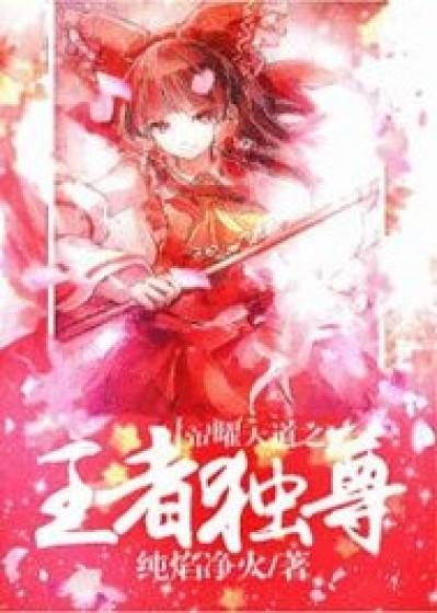帝道独尊贴吧