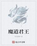 魔道天君不写了吗