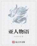 亚人官方设定
