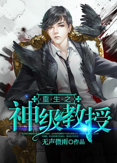 重生之当教授