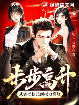步步高升作者