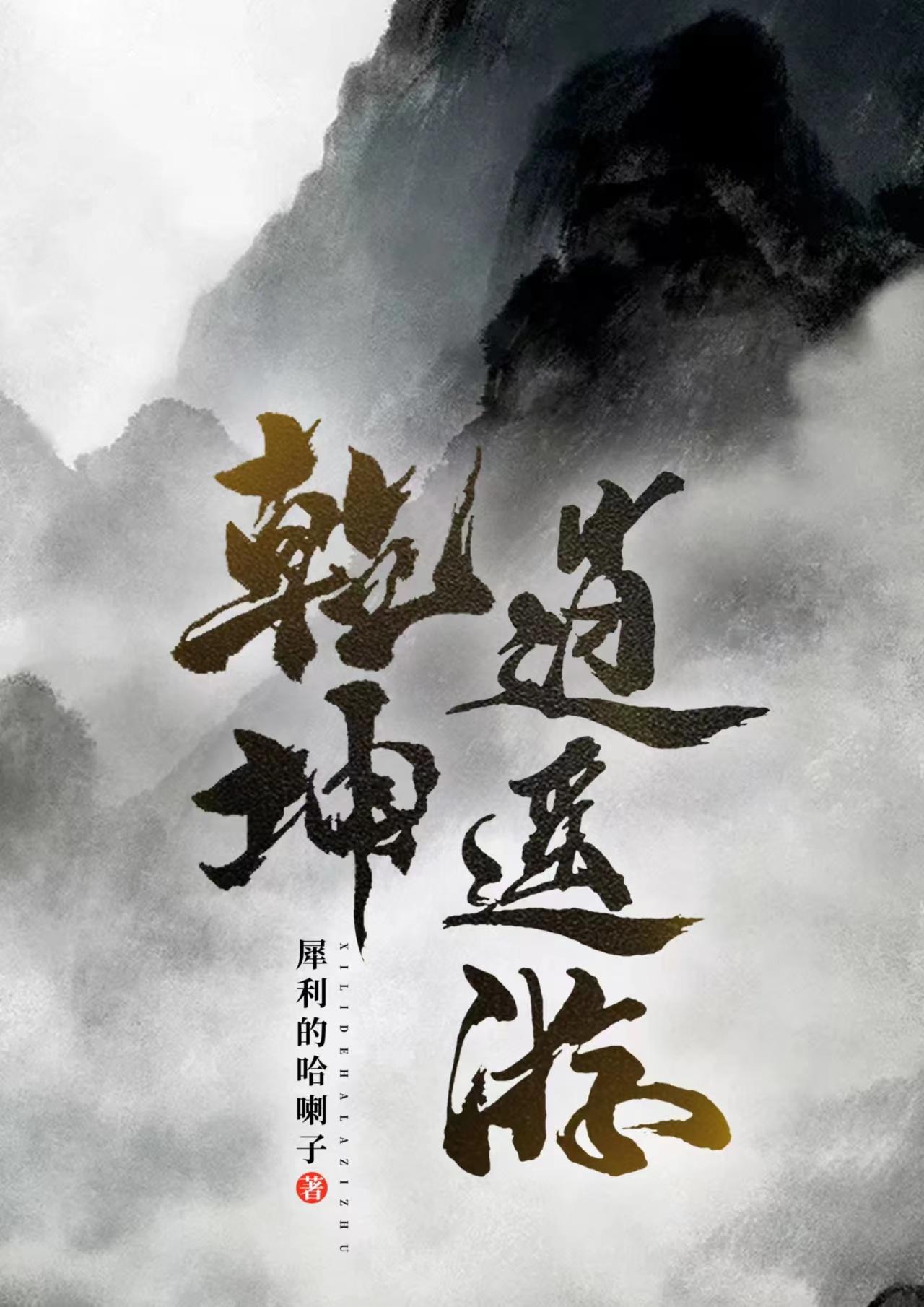 逍遥修真乾坤石图纸