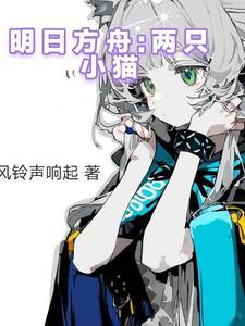 明日方舟 好猫咪