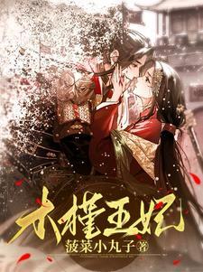 穿越之倾世小王妃免费听