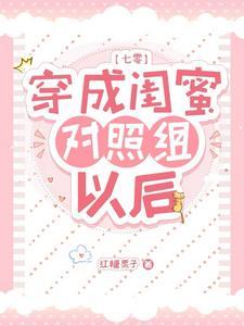 穿成白莲花女配以后免费阅读