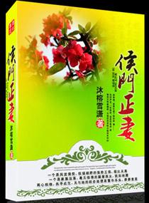 侯门弃女最富贵百度百科