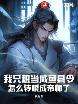 我只想成为一条咸鱼