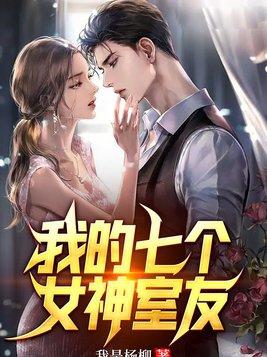 我的七个女神姐姐又叫什么名字
