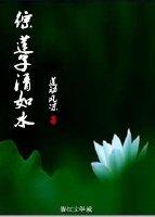 莲子清如水手法