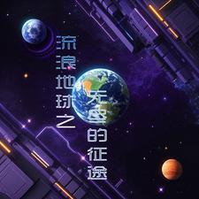 地球流浪之旅