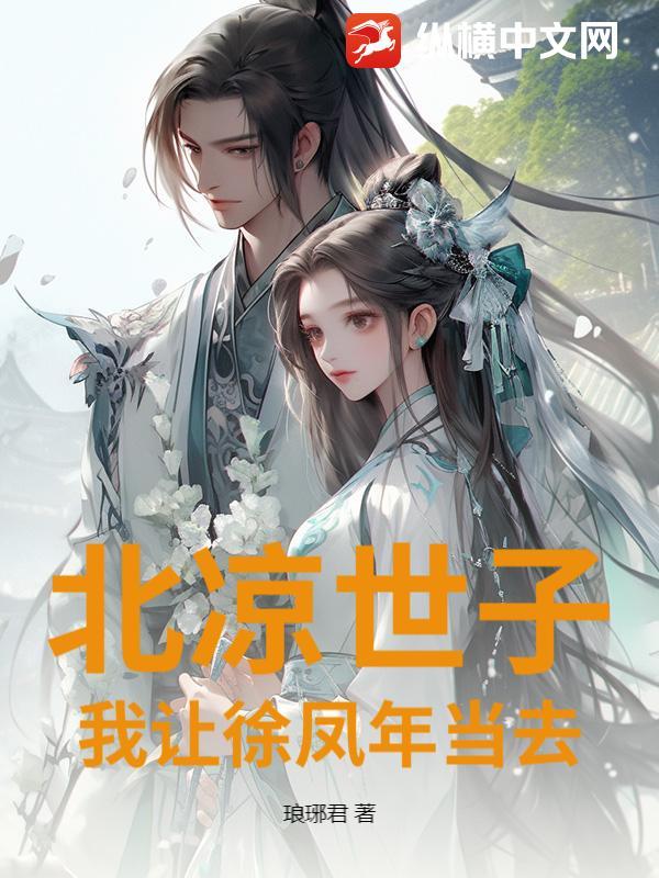 北凉世子徐凤年图片