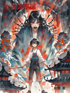 七夜恐怖