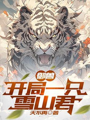 开局变成御兽