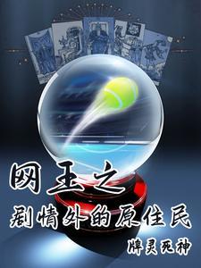 网王之初