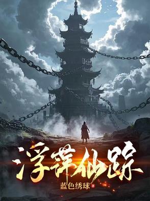 浮萍遇雨(解)行踪无定