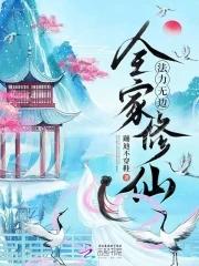 全家修仙