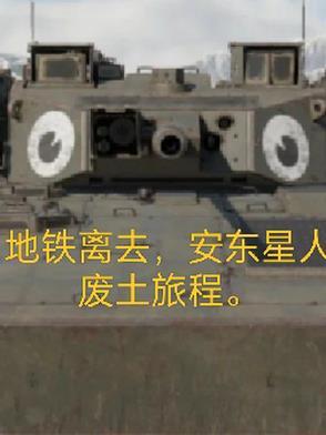 地铁离去安娜怎么救