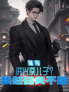 洪兴老大是谁原型