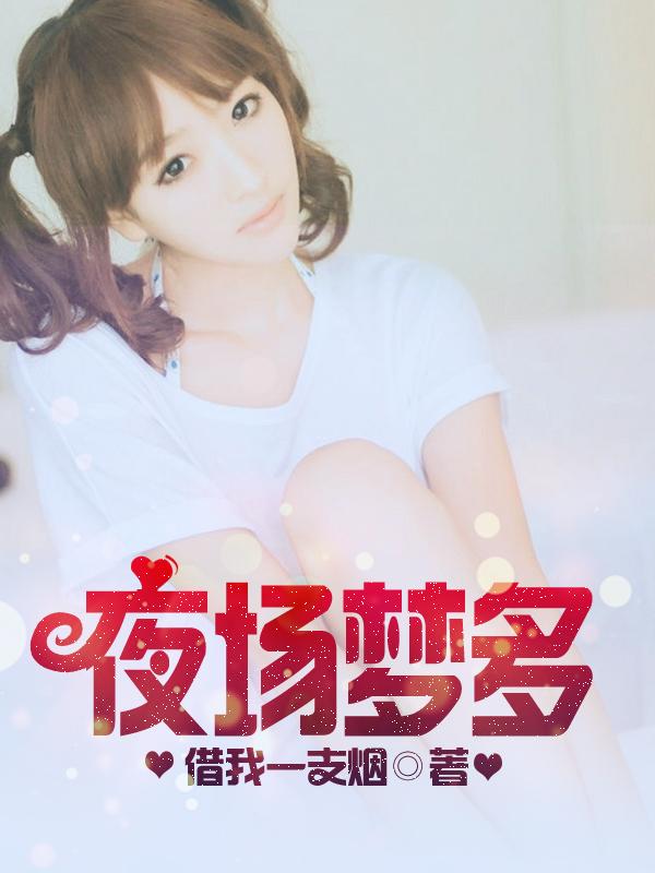 做夜场会上瘾吗