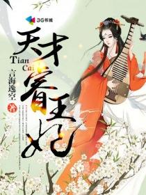 天才王妃又去虐渣了