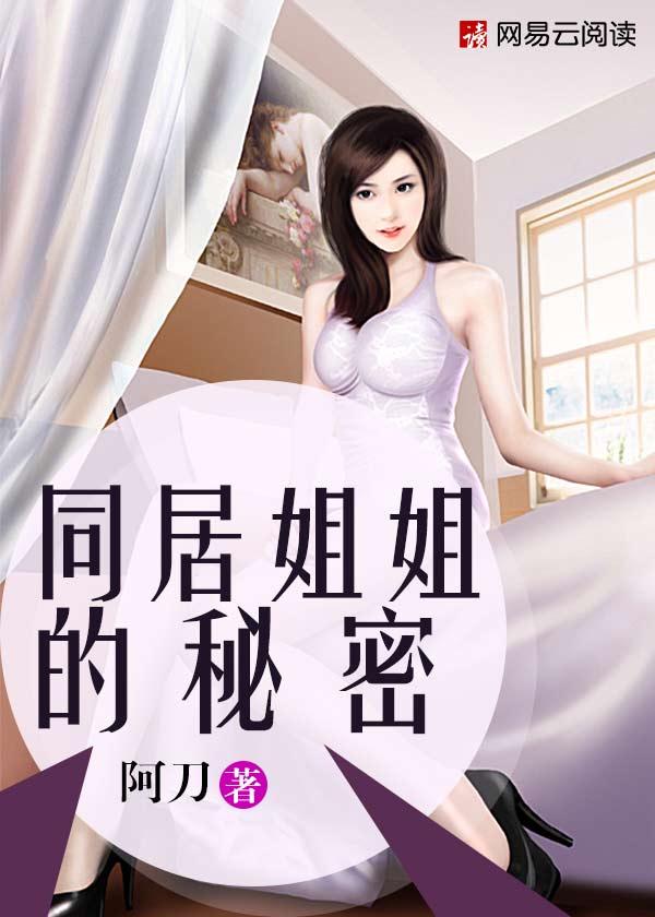 同居姐姐的密码