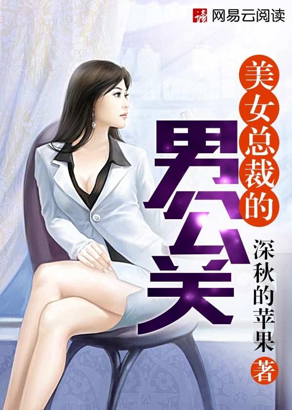 美女总裁的丈夫