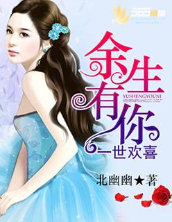 余生有你一生欢喜免费