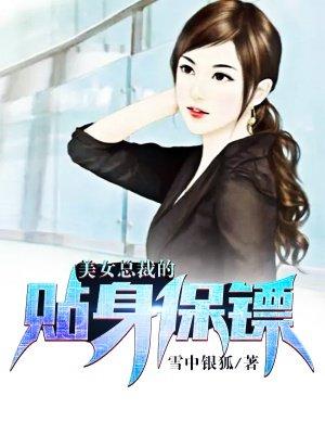 美女总裁的贴身保镖三羊